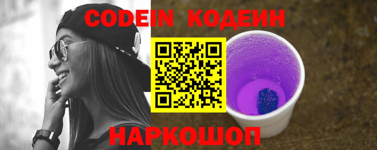 Кодеин Purple Drank Менделеевск